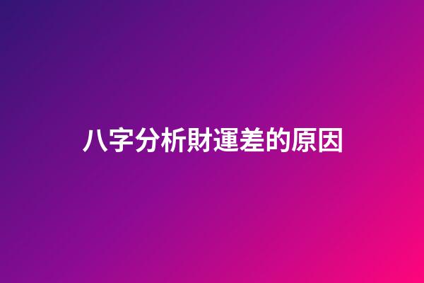 八字分析財運差的原因