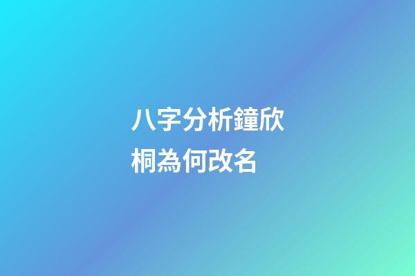 八字分析鐘欣桐為何改名