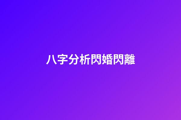 八字分析閃婚閃離