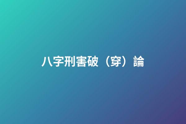 八字刑害破（穿）論