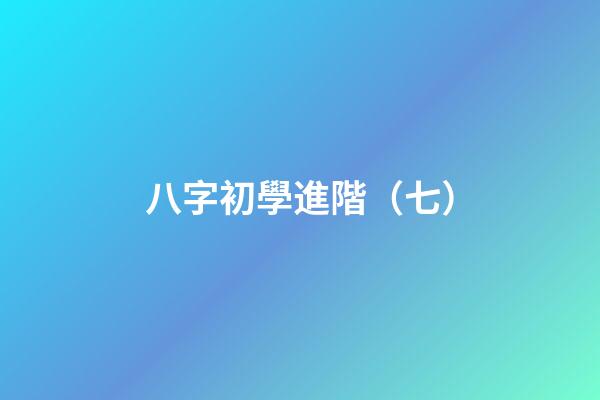 八字初學進階（七）