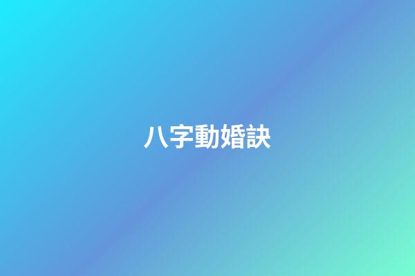 八字動婚訣