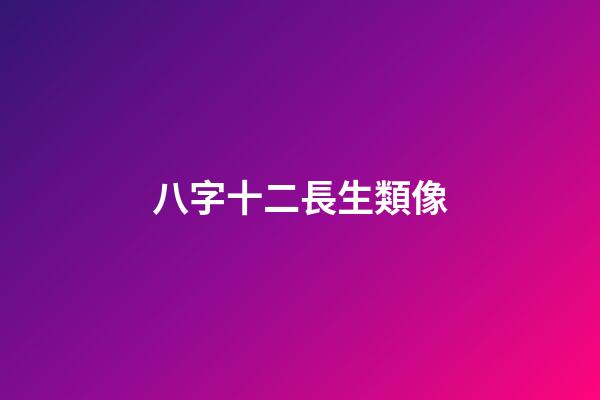 八字十二長生類像