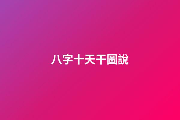 八字十天干圖說