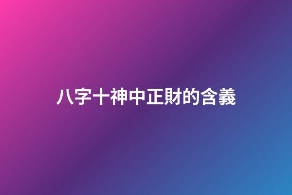 八字十神中正財的含義