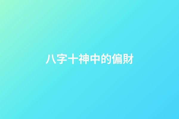 八字十神中的偏財