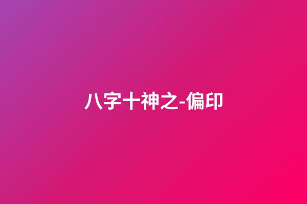 八字十神之-偏印