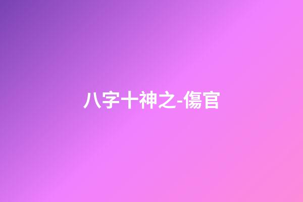 八字十神之-傷官