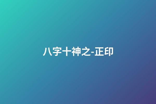 八字十神之-正印