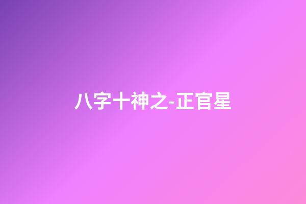 八字十神之-正官星