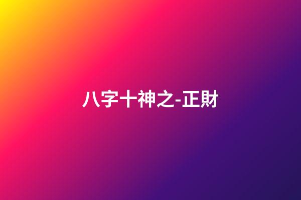 八字十神之-正財