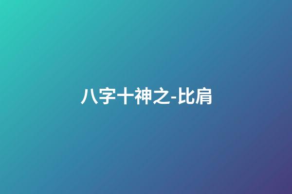 八字十神之-比肩