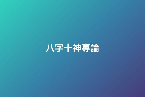 八字十神專論