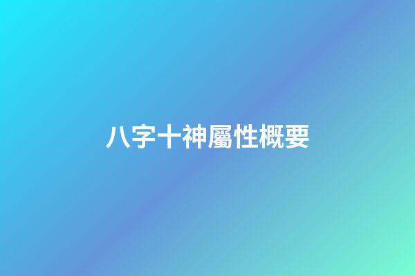 八字十神屬性概要