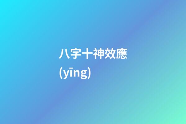 八字十神效應(yīng)
