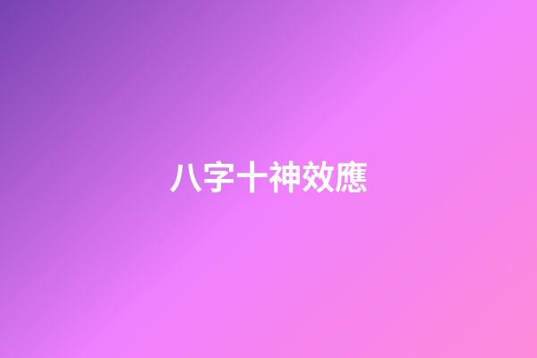八字十神效應