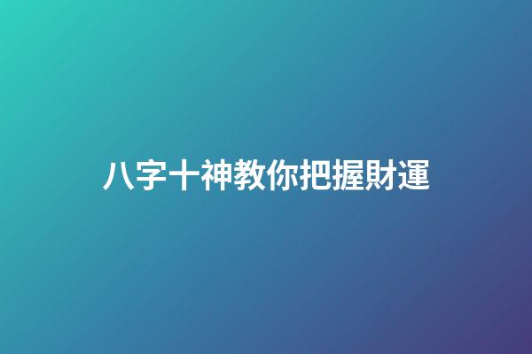 八字十神教你把握財運