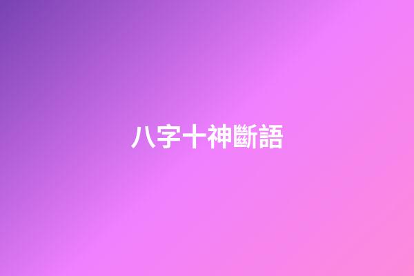八字十神斷語