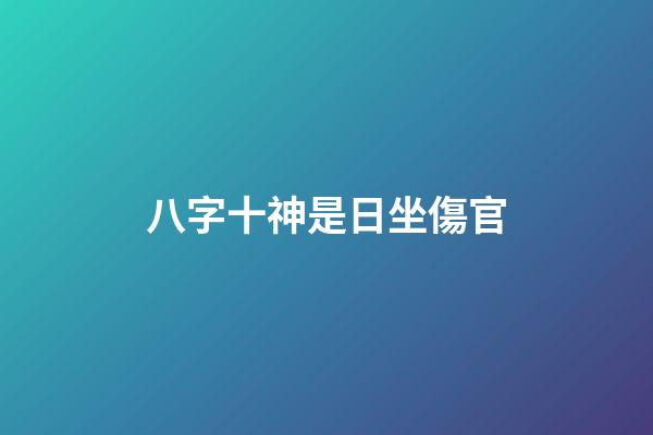 八字十神是日坐傷官