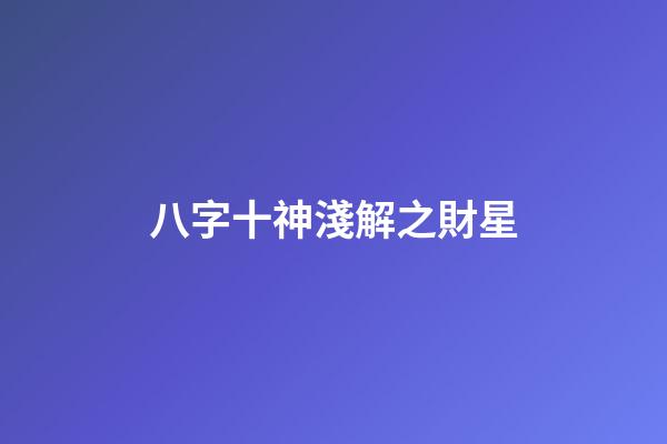 八字十神淺解之財星