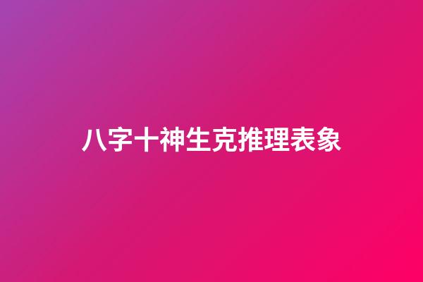 八字十神生克推理表象