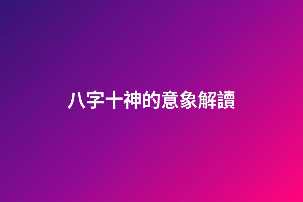 八字十神的意象解讀