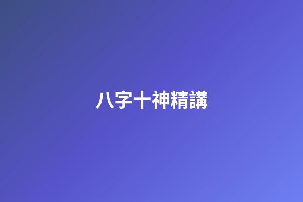 八字十神精講