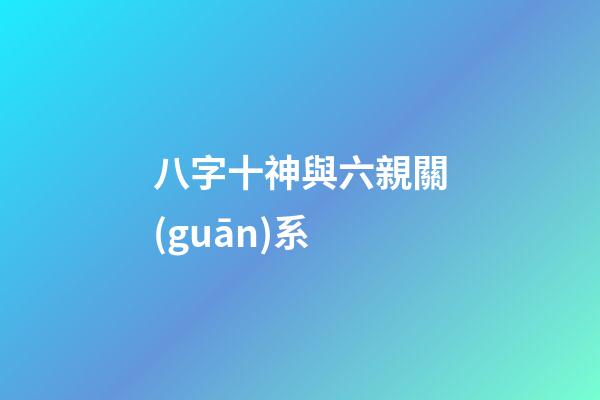 八字十神與六親關(guān)系