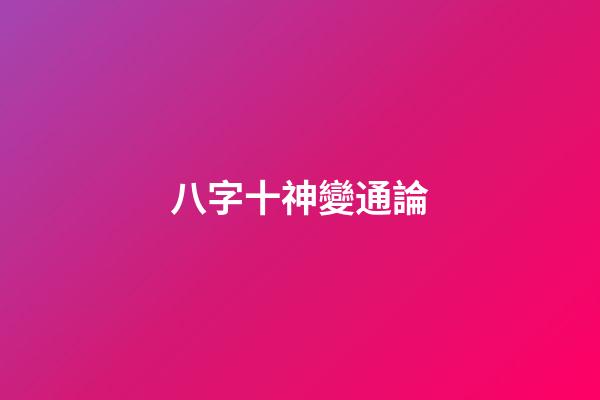 八字十神變通論