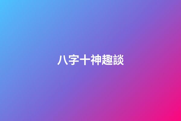 八字十神趣談
