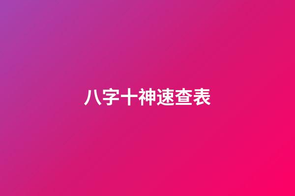 八字十神速查表