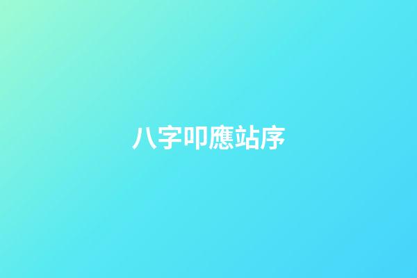八字叩應站序