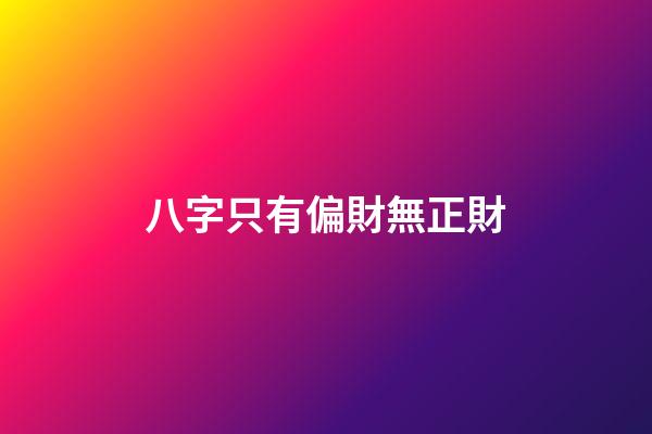 八字只有偏財無正財