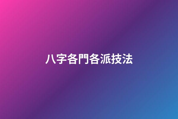 八字各門各派技法