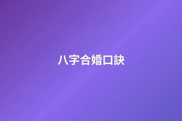八字合婚口訣