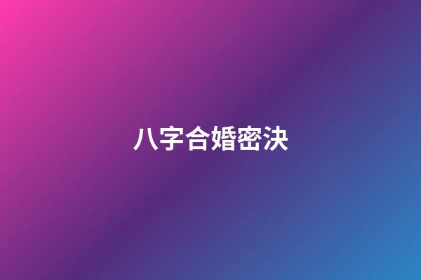八字合婚密決