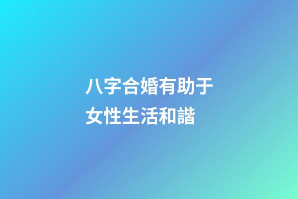 八字合婚有助于女性生活和諧