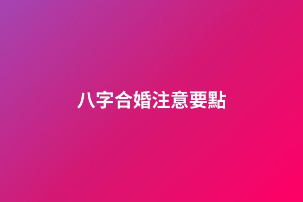 八字合婚注意要點