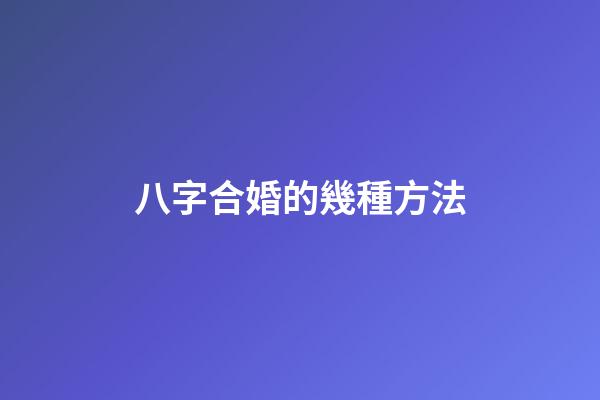八字合婚的幾種方法