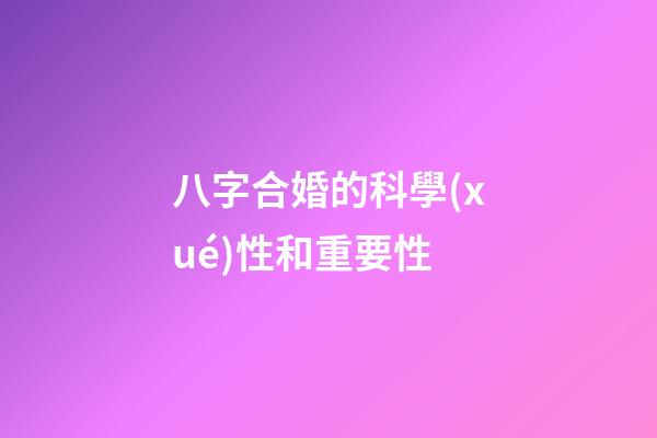 八字合婚的科學(xué)性和重要性