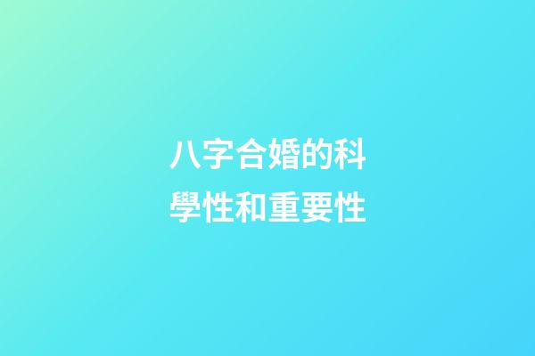 八字合婚的科學性和重要性