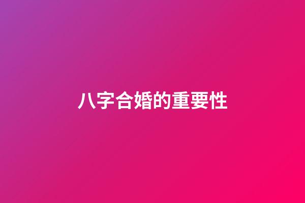 八字合婚的重要性
