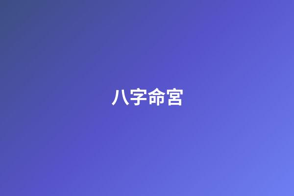 八字命宮