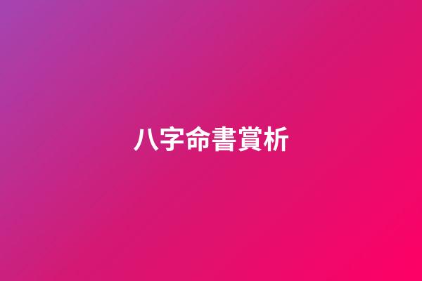八字命書賞析