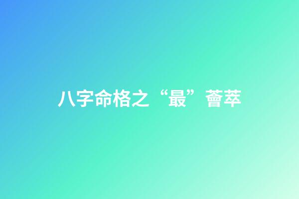 八字命格之“最”薈萃