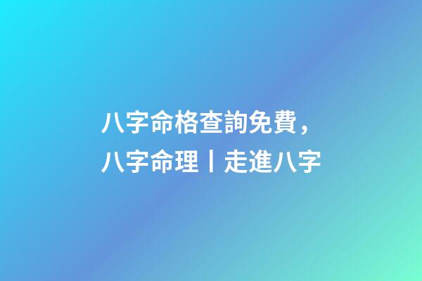 八字命格查詢免費，八字命理丨走進八字-第1張-觀點-玄機派