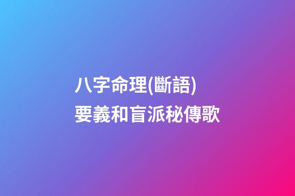 八字命理(斷語)要義和盲派秘傳歌
