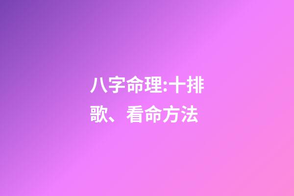 八字命理:十排歌、看命方法