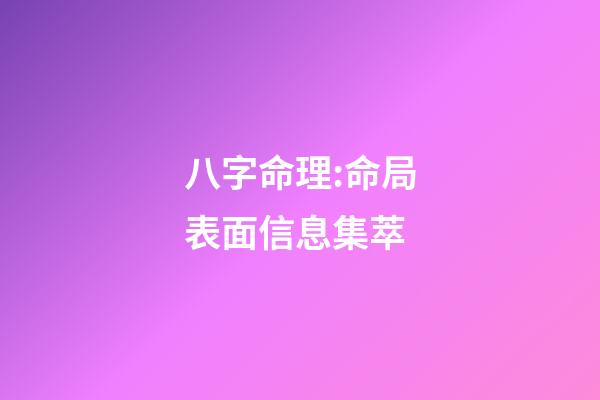 八字命理:命局表面信息集萃