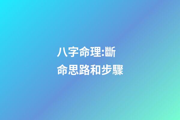 八字命理:斷命思路和步驟